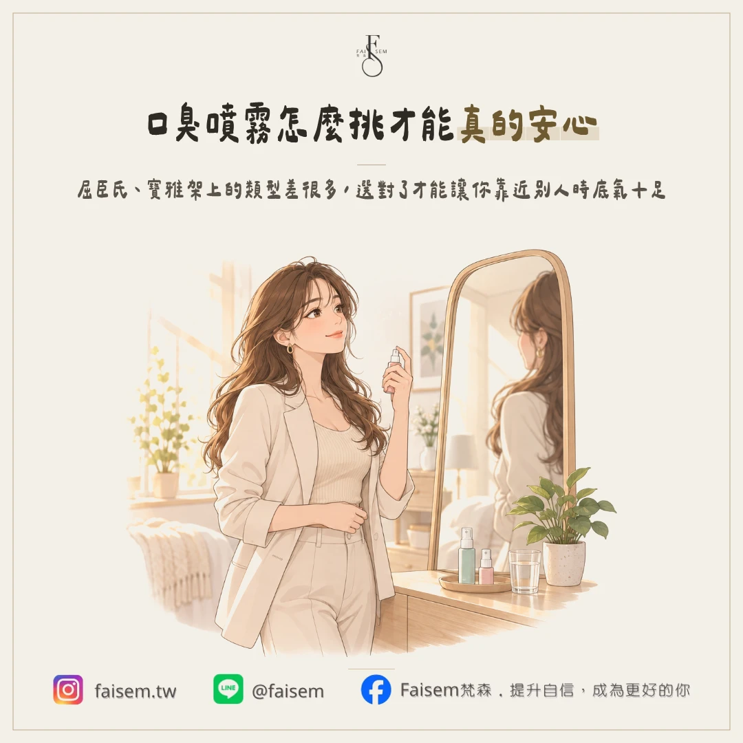 口臭噴霧推薦怎麼挑？屈臣氏、寶雅買得到的類型差在哪