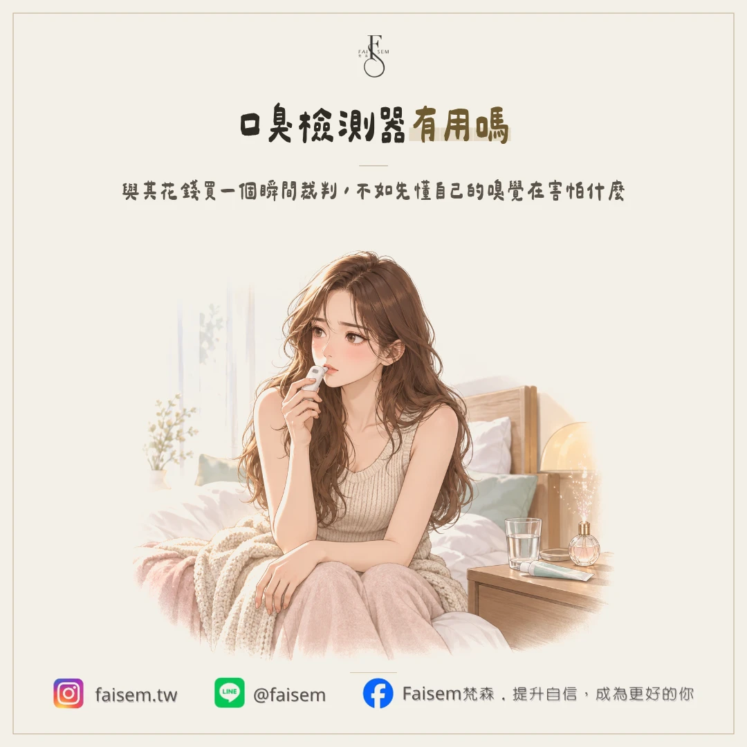 口臭檢測器有用嗎？3 個不用花錢的自我檢測方法
