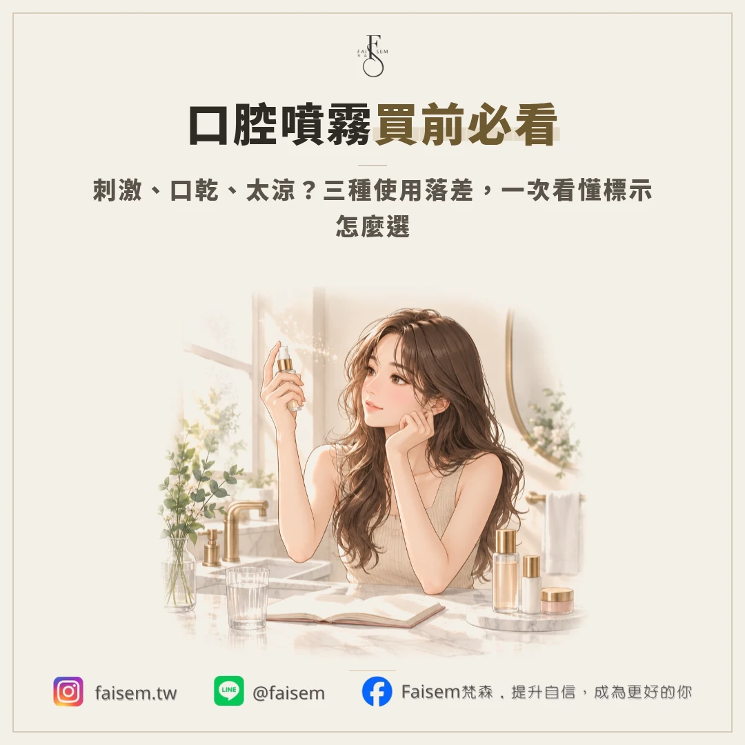 口腔噴霧缺點有哪些？刺激感、口乾與標示怎麼看