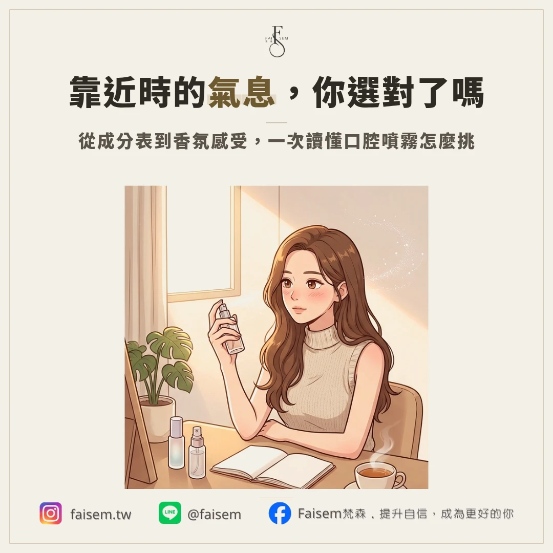 口腔噴霧酒精怎麼看？成分表、清新感與香氛型口噴一次分清