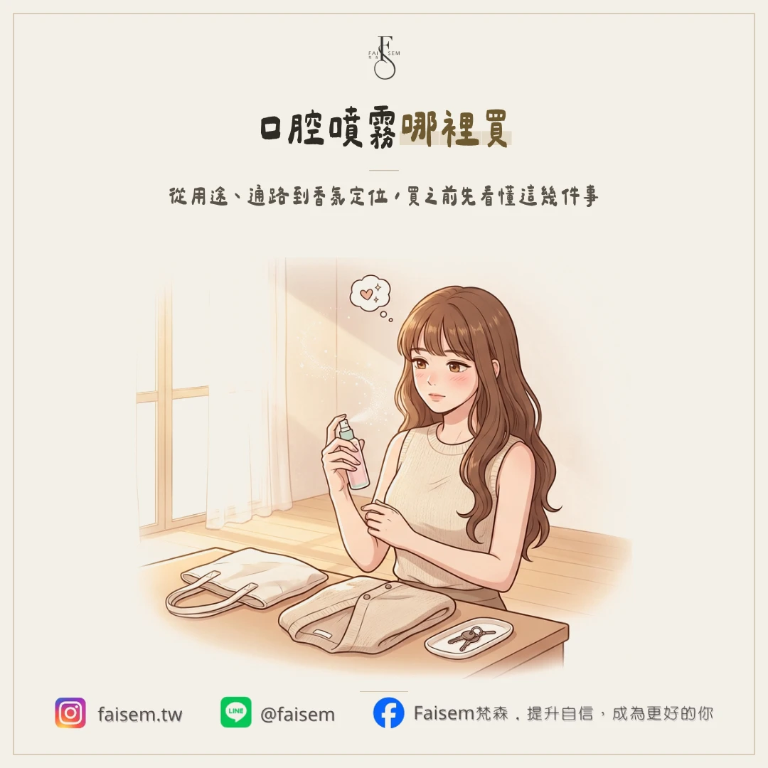 口腔噴霧哪裡買？先分清口腔用品與香氛型口噴香，再挑適合的購買管道