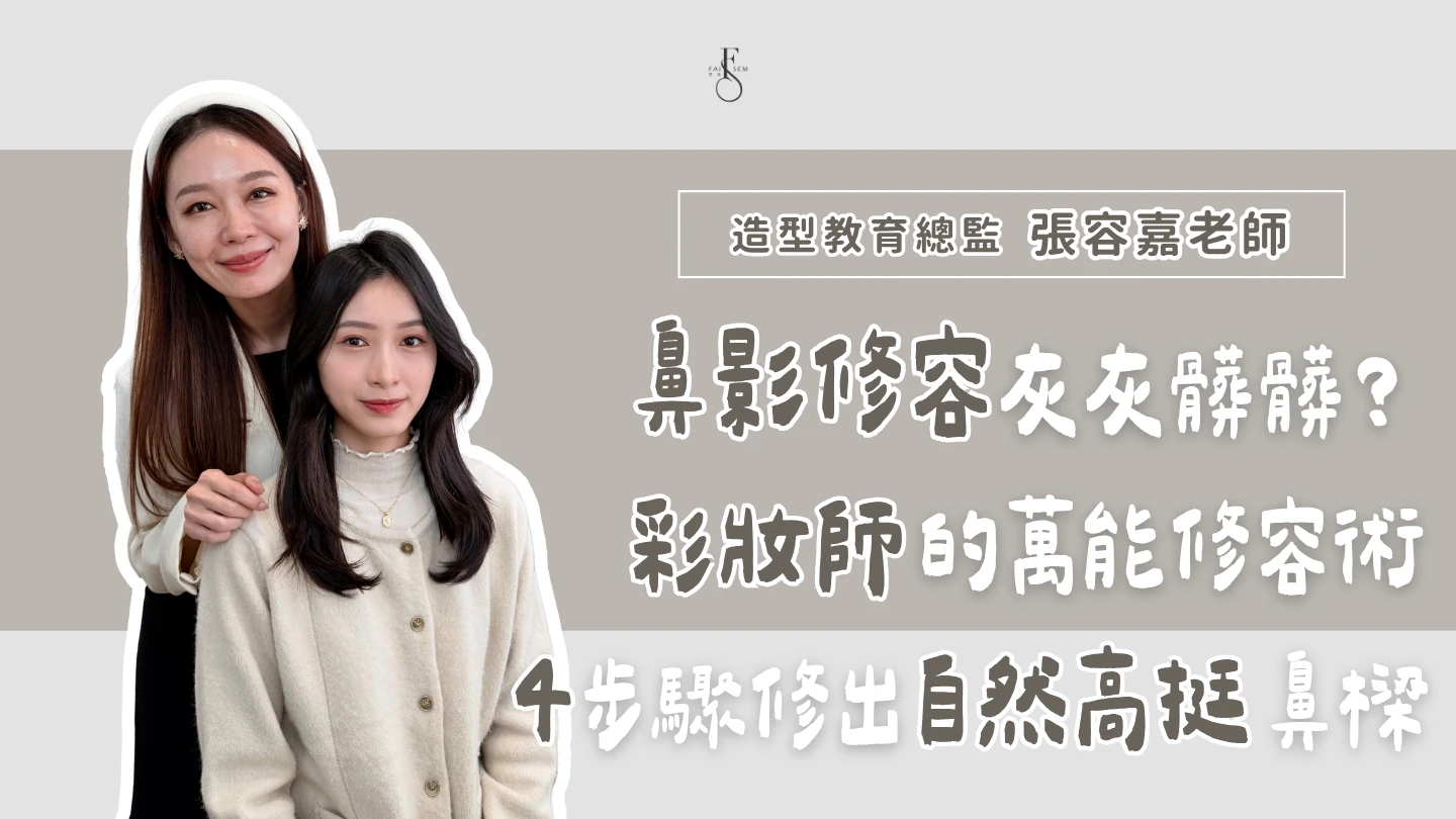 鼻影修容總是灰灰髒髒？彩妝師的萬能修容術，4 步驟修出自然高挺鼻樑