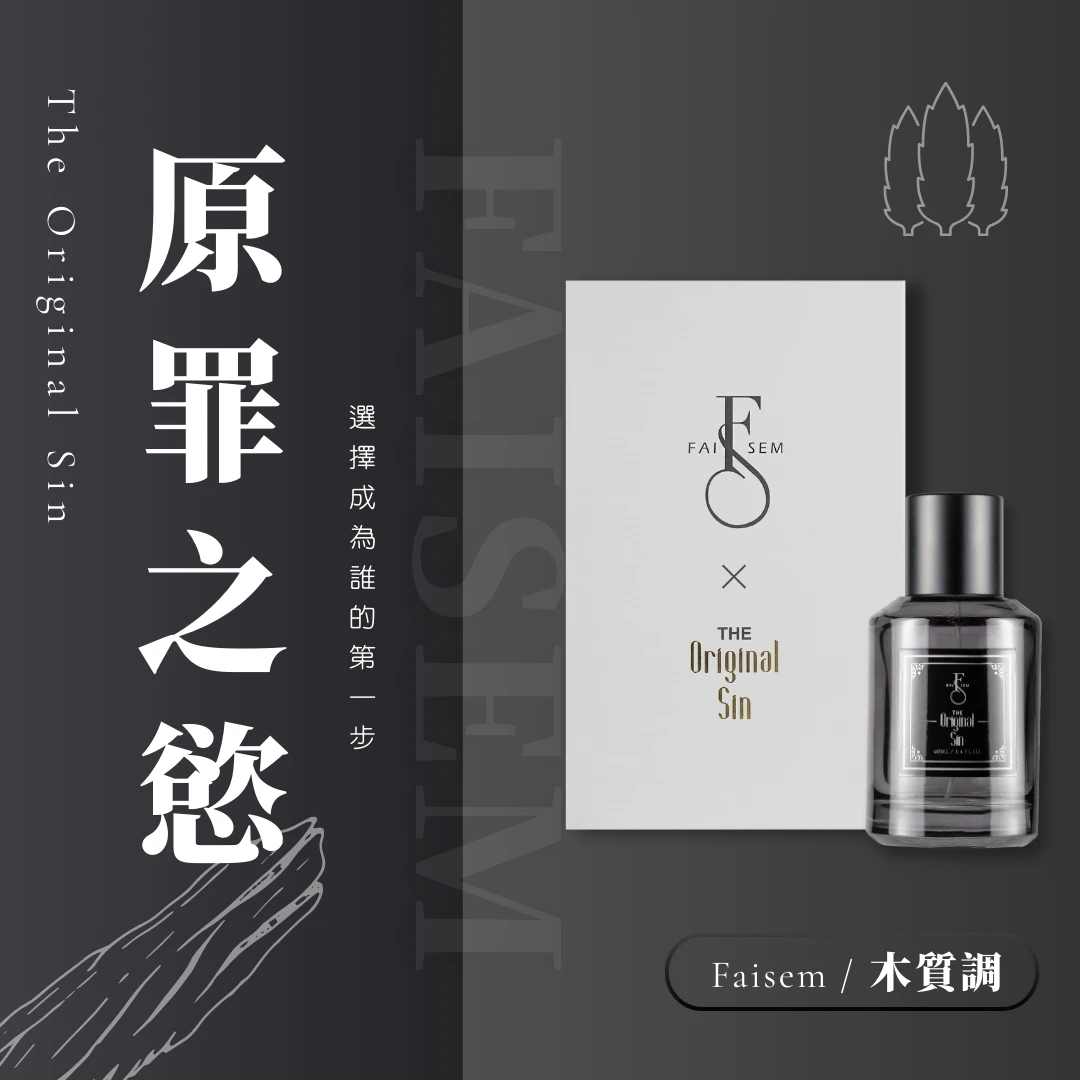 原罪之慾