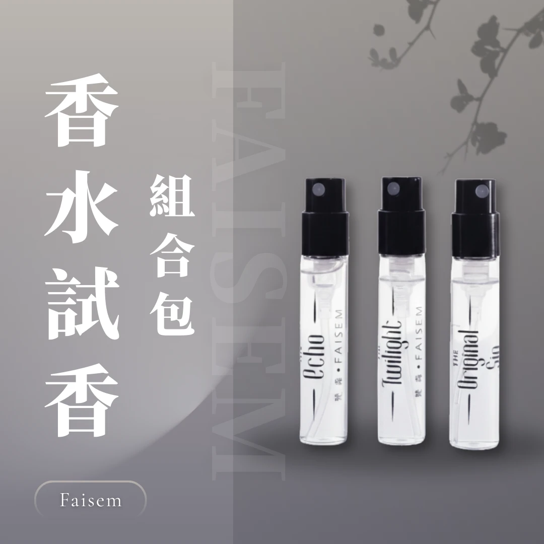 香水試香組合包