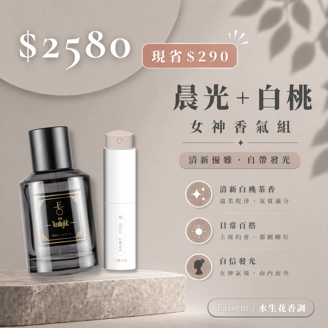 女神香氛組|晨光+白桃烏龍 女神香氛組|晨光+白桃烏龍