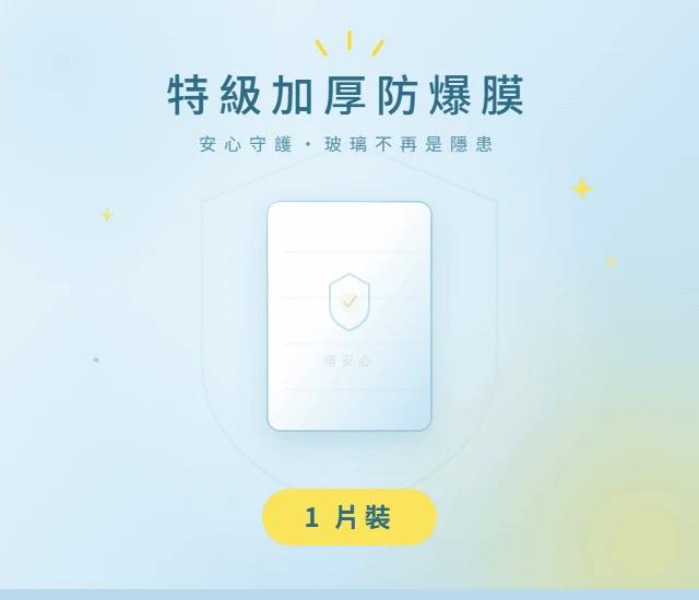 單片特級加厚防爆膜(團購專屬)