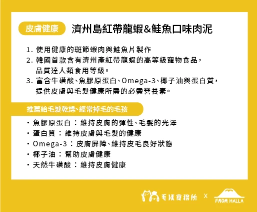 韓國FROM HALLA｜濟州島紅帶龍蝦＆鮭魚口味肉泥