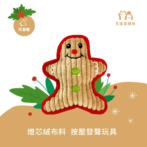 燈芯絨聖誕發聲玩具｜薑餅人