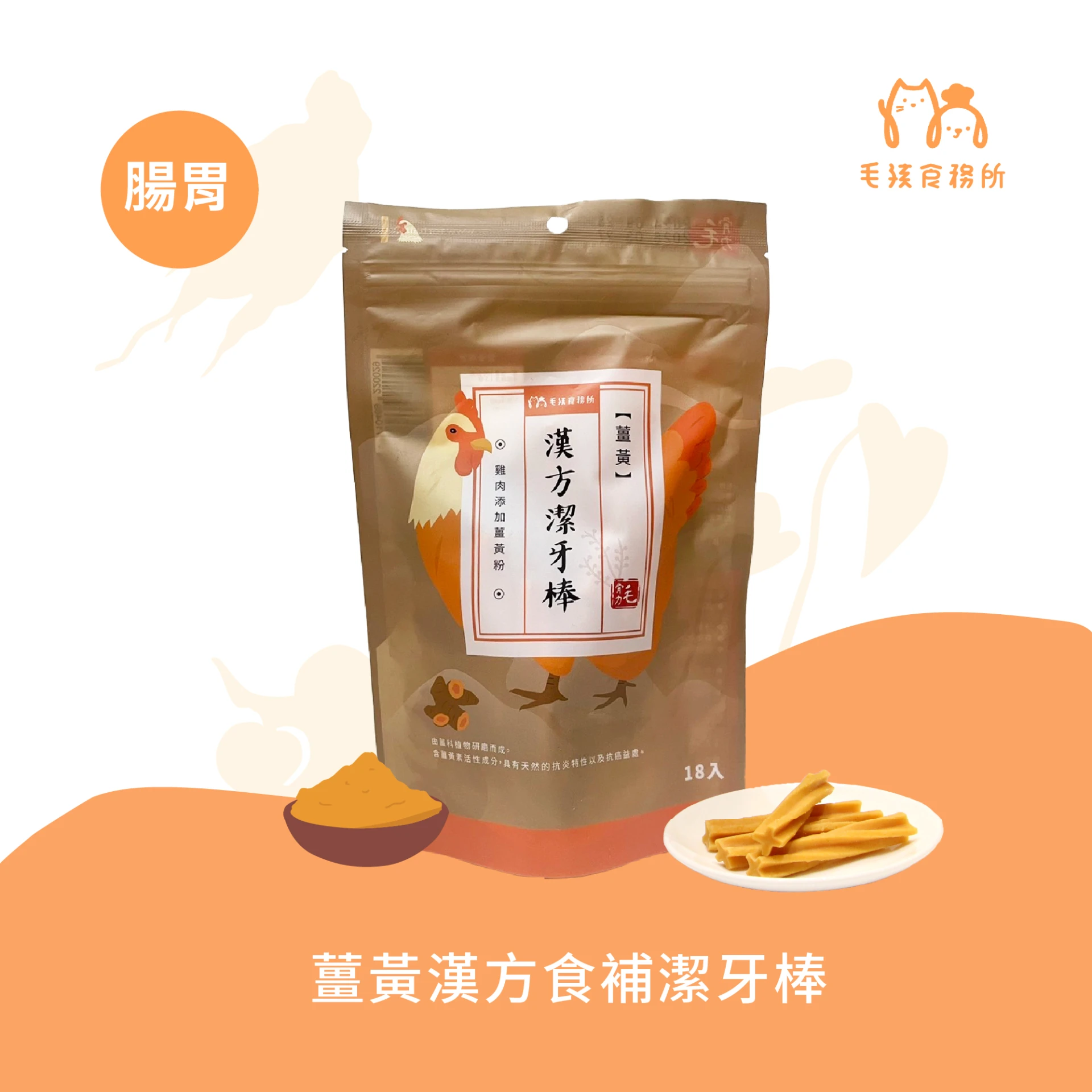 毛骨力漢方潔牙棒｜薑黃18入