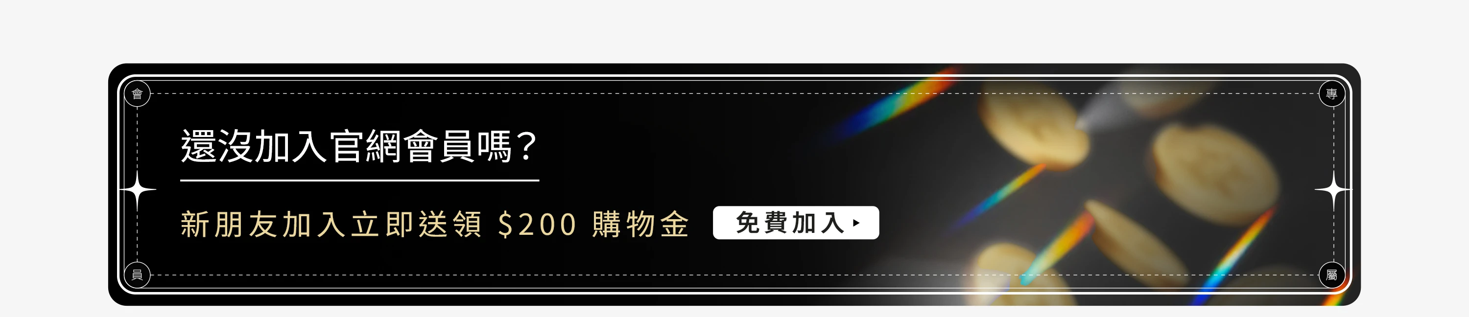 加入會員