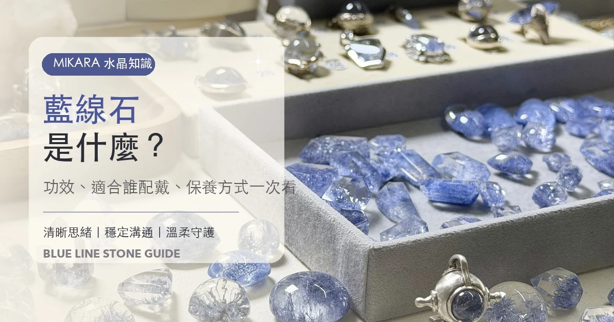 藍線石是什麼？功效、適合誰配戴與保養方式一次看