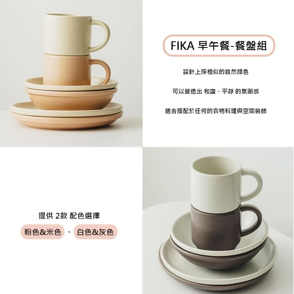 ♥精選新商品♥ 好好吃頓飯吧 FIKA 早午餐系列 陶瓷碗盤+馬克杯組