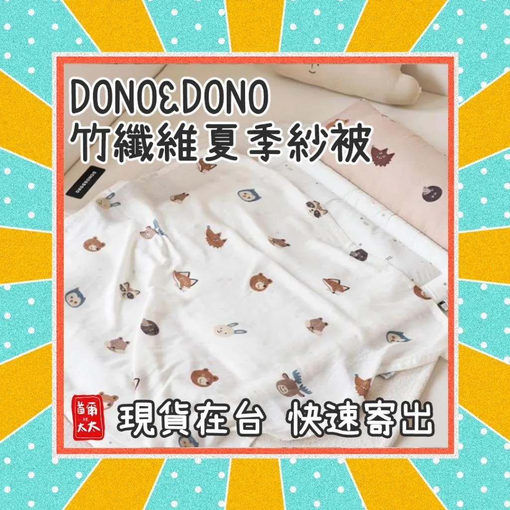 DONO&DONO 韓國製 竹纖維夏季紗被 包巾