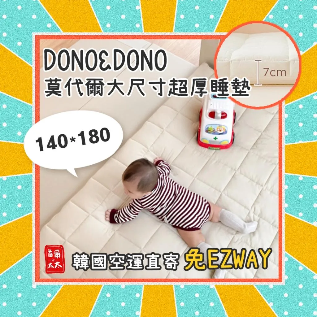 大尺寸140*180📣 DONO&DONO 莫代爾 7公分超厚睡墊 兒童睡墊 空運直寄到府