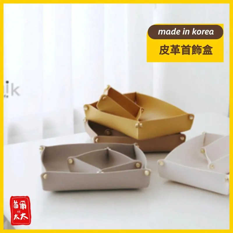 韓國製 皮革首飾盒 置物盤組