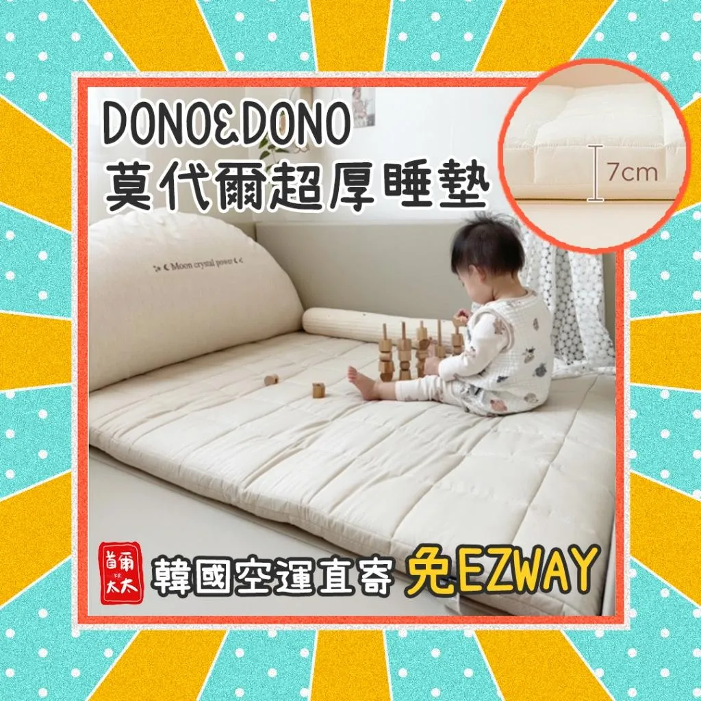 空運直寄❣ DONO&DONO 大型7公分超厚睡墊 寶寶睡墊 兒童睡墊