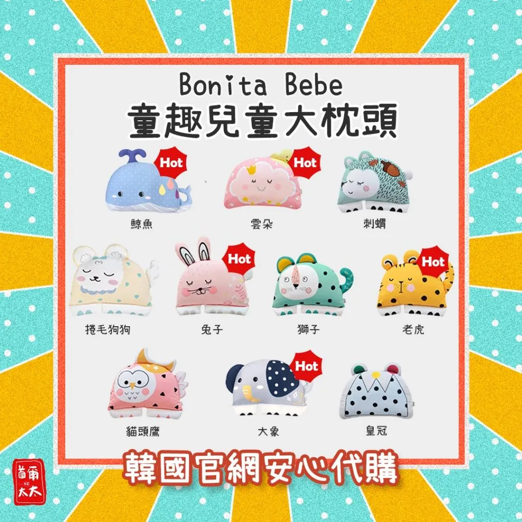 BONITA BEBE 童趣大枕 抱枕 防蟎抗菌 育兒必備