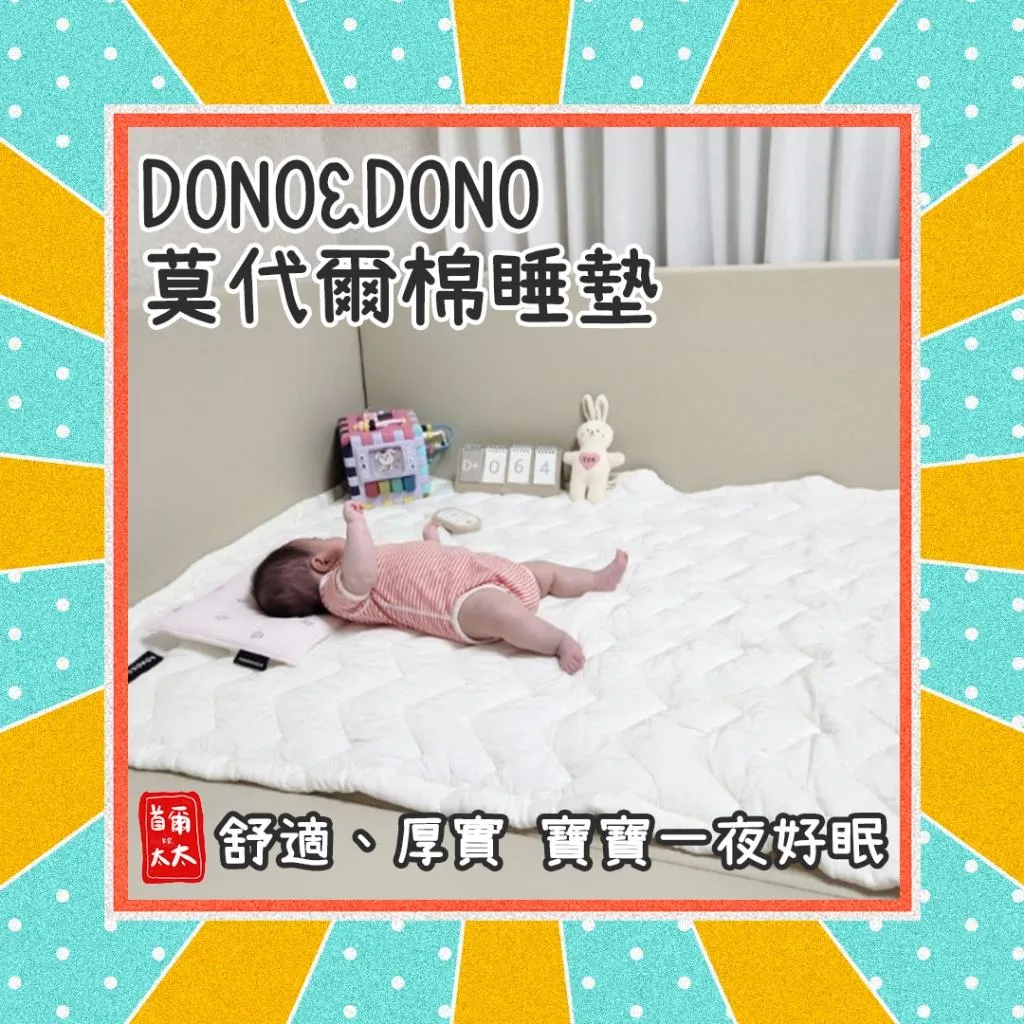 DONO&DONO 韓國製 莫代爾棉睡墊 睡墊 嬰兒床睡墊 城堡圍欄睡墊