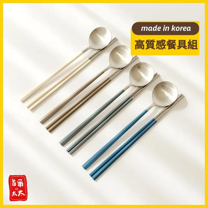 韓國製 高質感 精緻優美餐具系列 筷子 湯匙 叉子 攪拌湯匙 韓國餐具