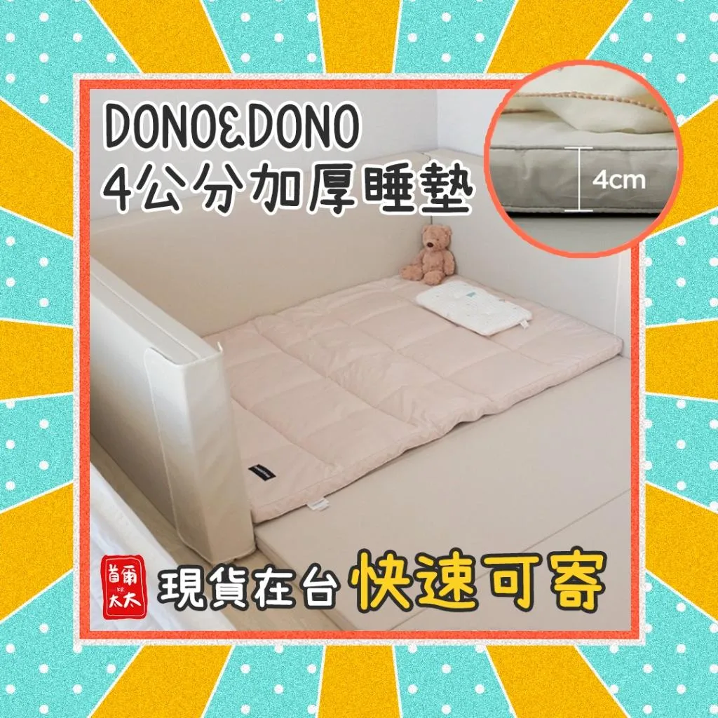 熱銷推薦❣ 韓國 DONO&DONO 4公分超厚回彈睡墊 寶寶睡墊 兒童睡墊