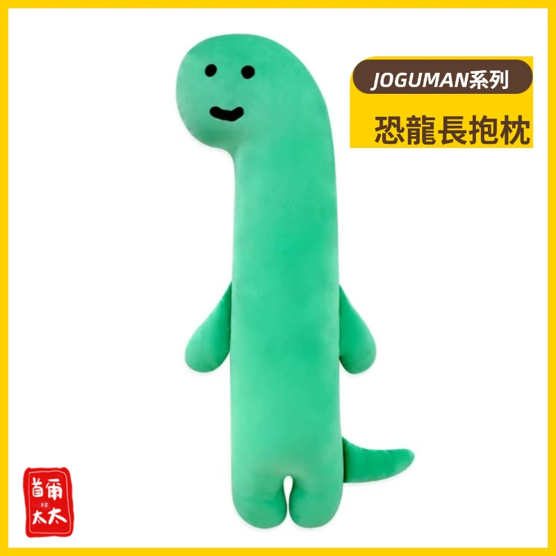 Joguman Studio系列 正品 恐龍長抱枕