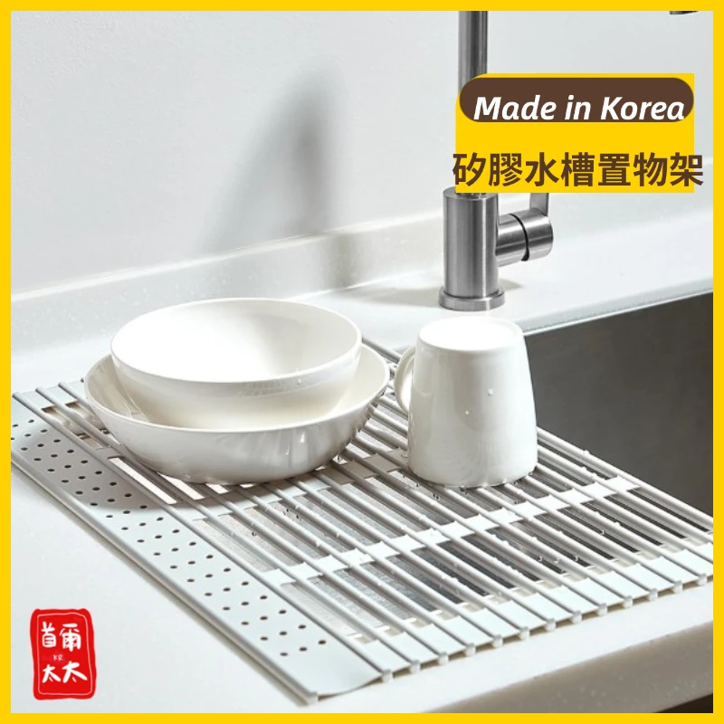 韓國製 高品質 矽膠水槽置物架 碗盤瀝水架