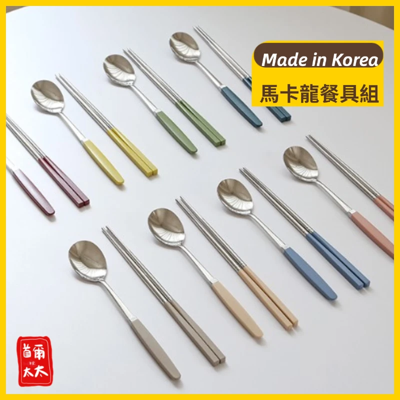 100%韓國製 馬卡龍餐具組 圓筷+湯匙組合