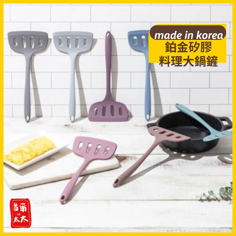 韓國製 高品質 鉑金矽膠料理大鍋鏟 煎魚鏟