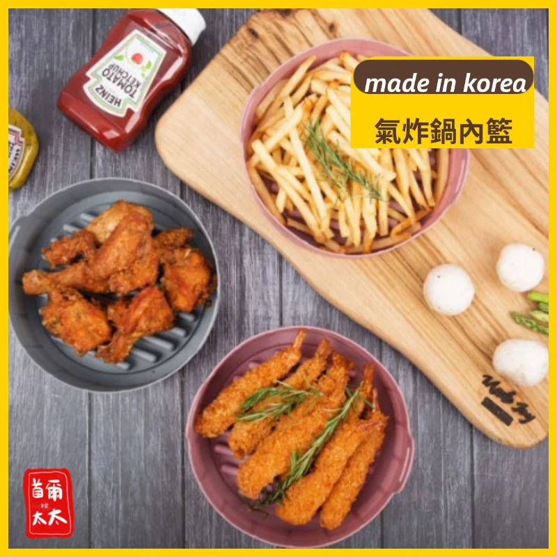 讓人相見恨晚的♥ 韓國製鉑金矽膠 氣炸鍋炸籃
