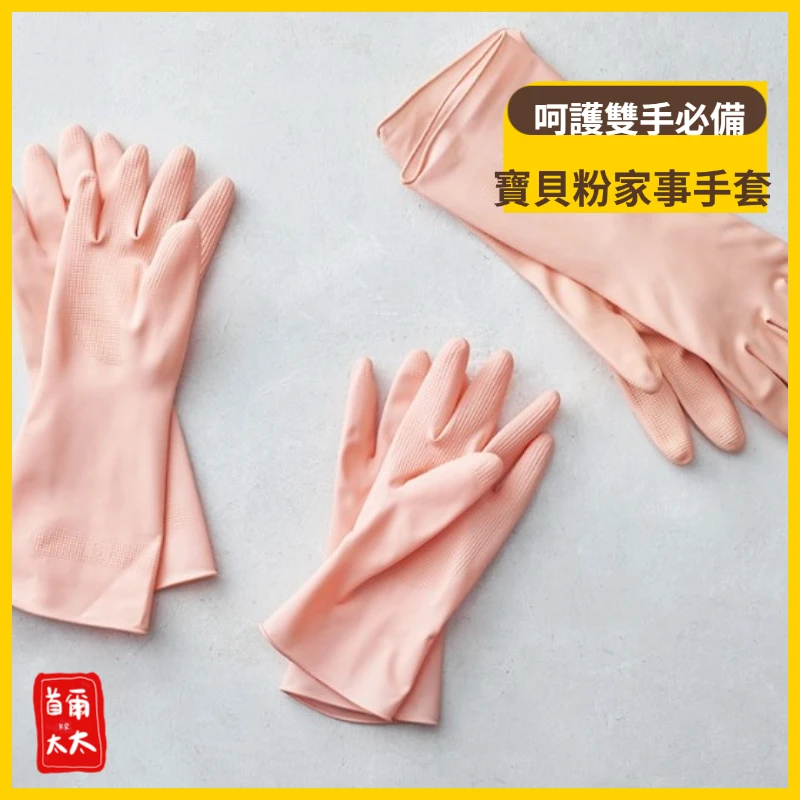 呵護雙手必備 可愛寶貝粉 家事手套 洗碗手套