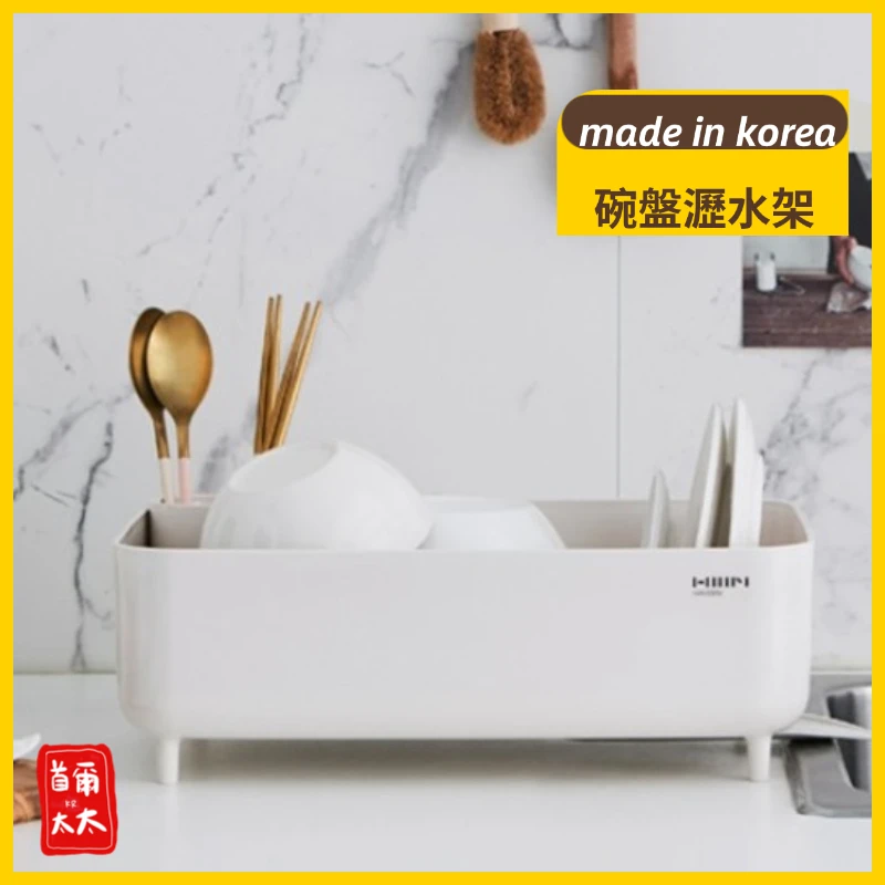 正韓製 hanssem 碗盤瀝水架 兩人小家庭超適用