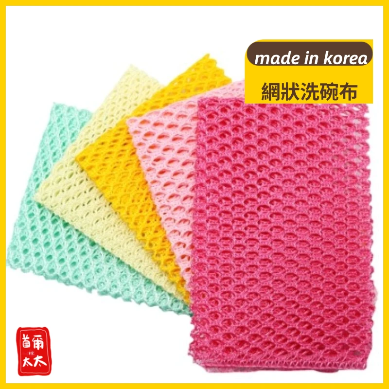 韓國製 不沾鍋必備 超好洗 網狀洗碗布 5P