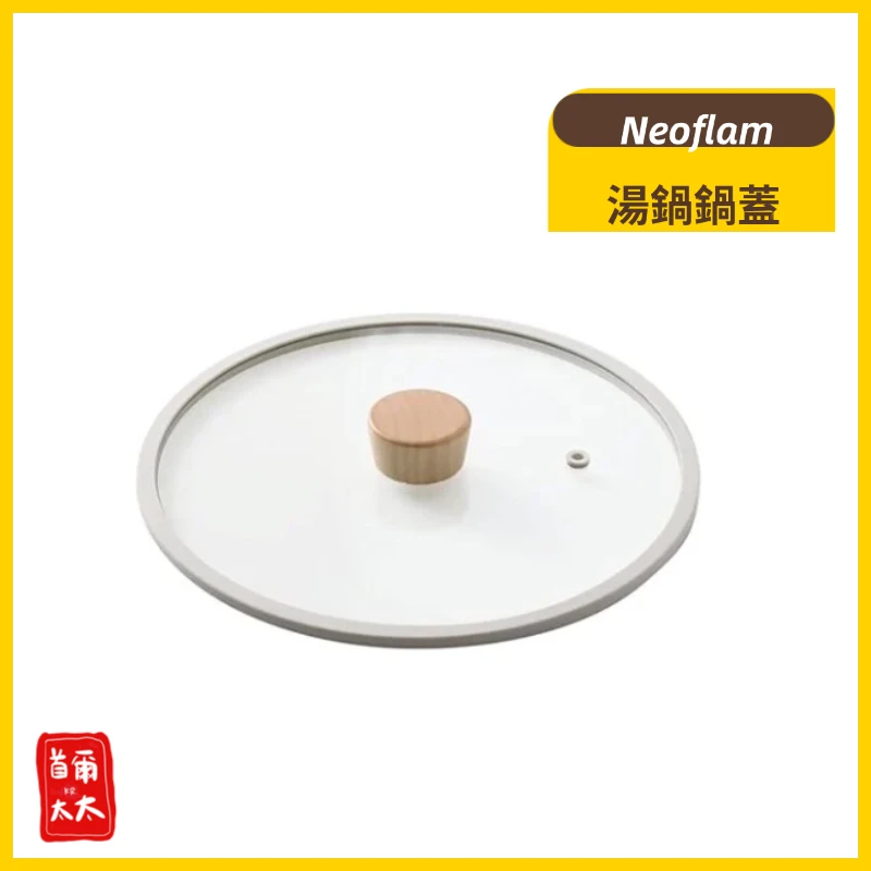 韓國 NEOFLAM FIKA 湯鍋鍋蓋 同尺寸平底鍋可通用