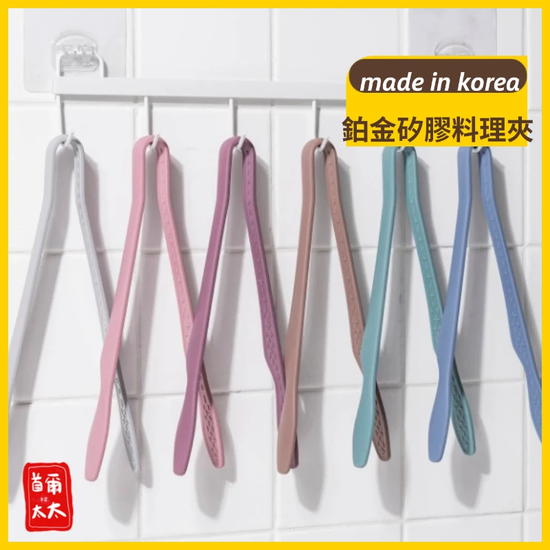 100%韓國製 高品質 鉑金矽膠料理夾