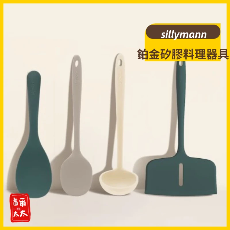 韓國sillymann 鉑金無毒矽膠 料理器具 和諧系列