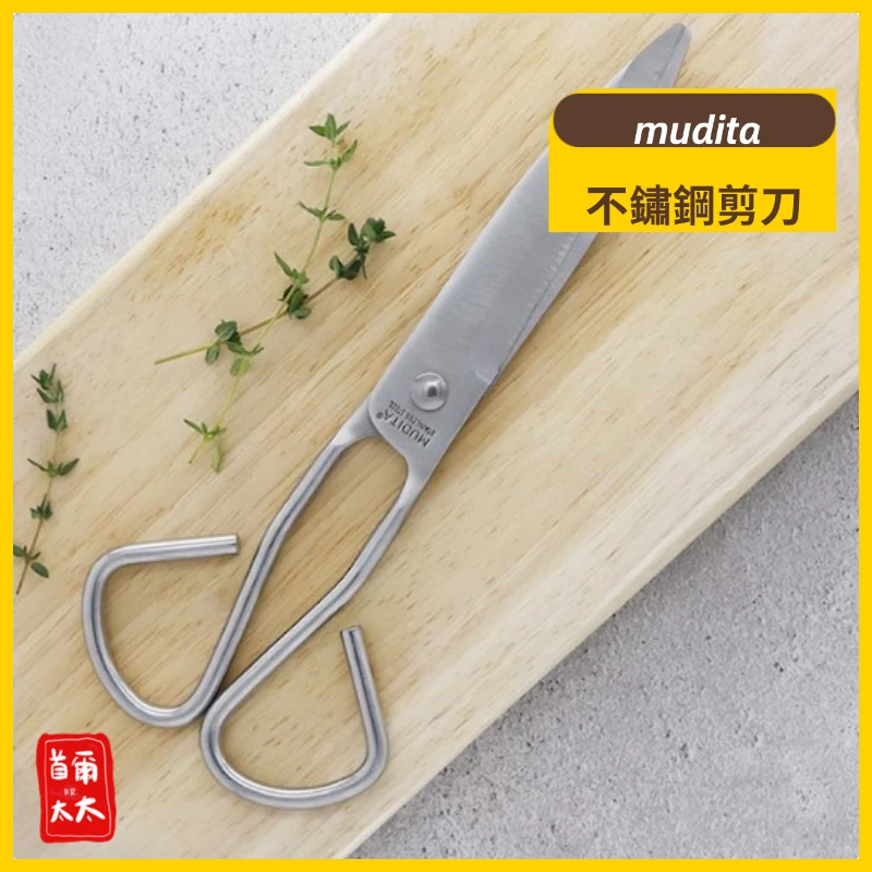 荷蘭品牌♥ mudita 一體成形不鏽鋼剪刀