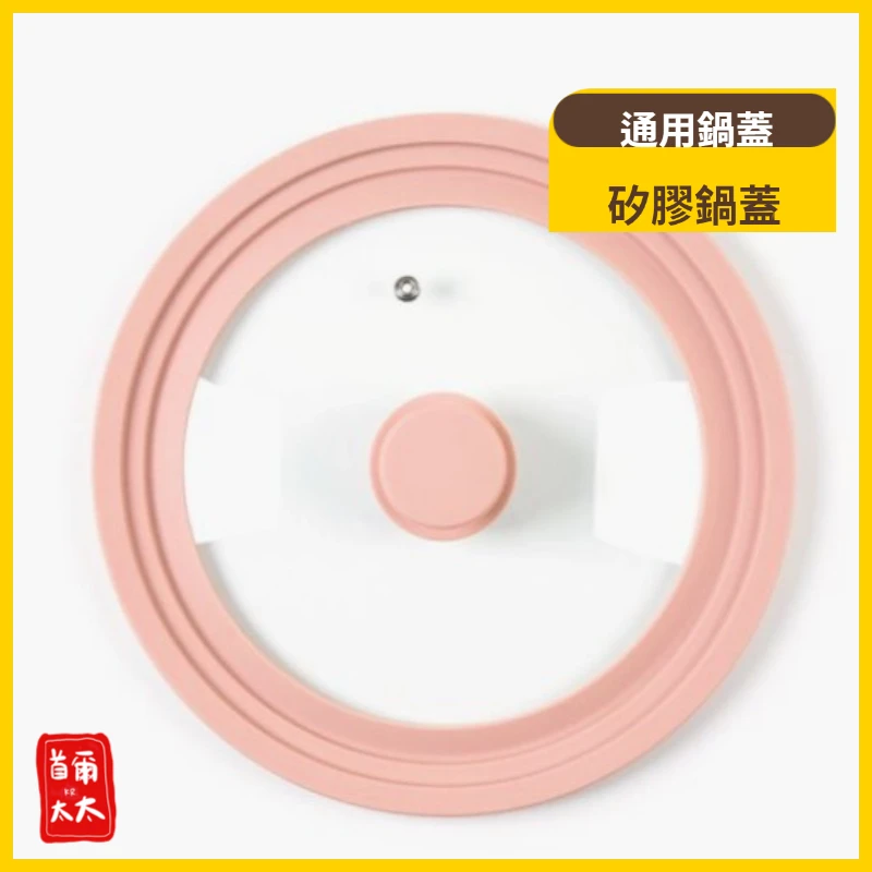 甜美粉色矽膠鍋蓋 通用鍋蓋