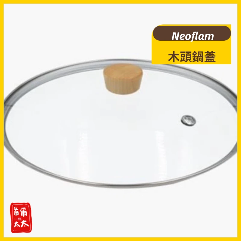 韓國 NEOFLAM 木頭鍋蓋 FIKA鍋蓋