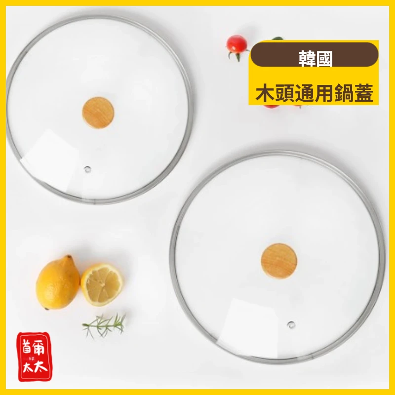 韓國 26/28/30cm 木頭玻璃鍋蓋