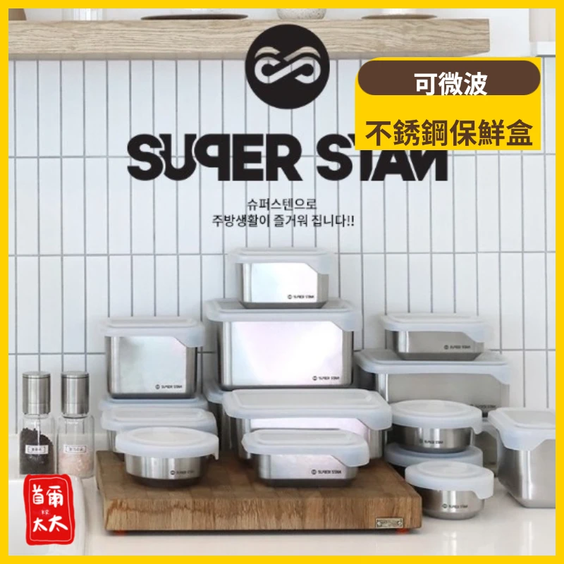 韓國品牌 可微波不銹鋼保鮮盒 IH爐可用不銹鋼
