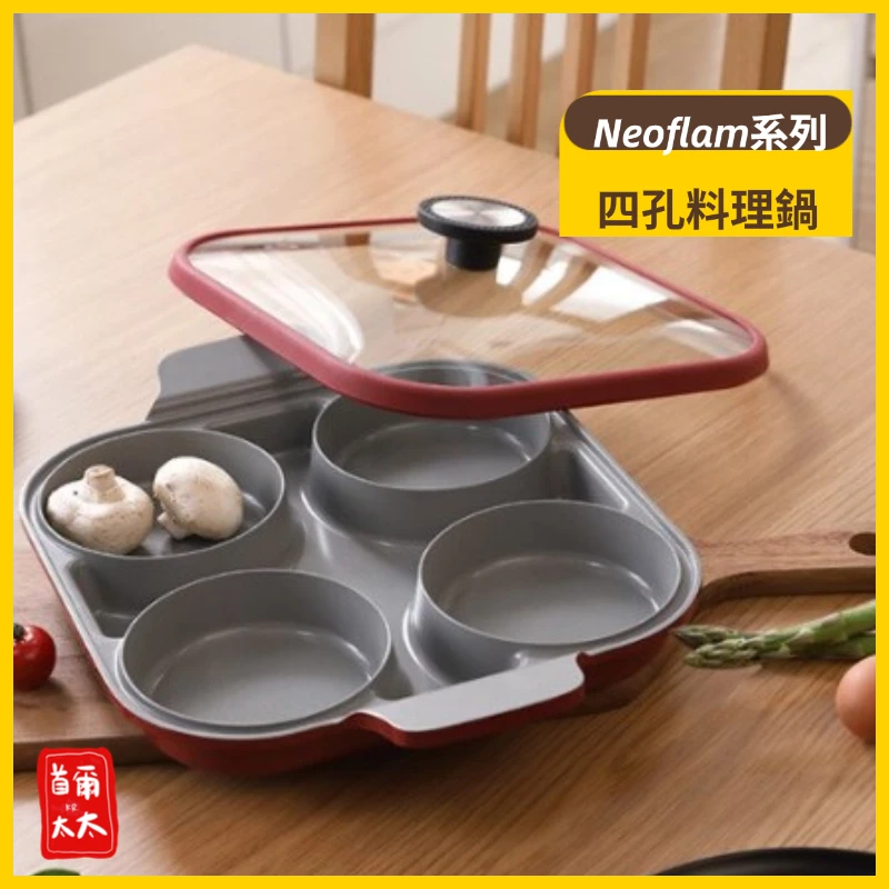 Neoflam 多功能四孔料理鍋