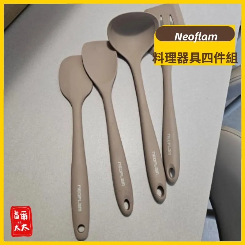 Neoflam 料理器具四件組 質感料理器具 廚房必備