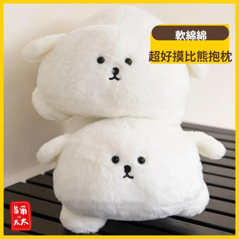 首爾太太♥ 超好摸比熊抱枕 貴賓比熊抱枕