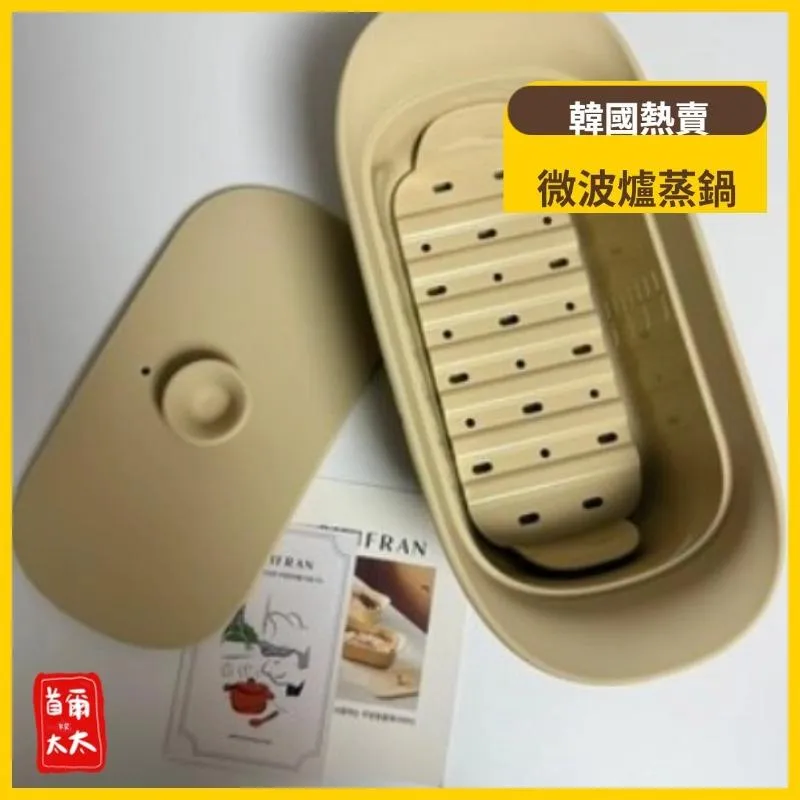 首爾太太♥  Silifran 食用級矽膠 微波爐蒸鍋