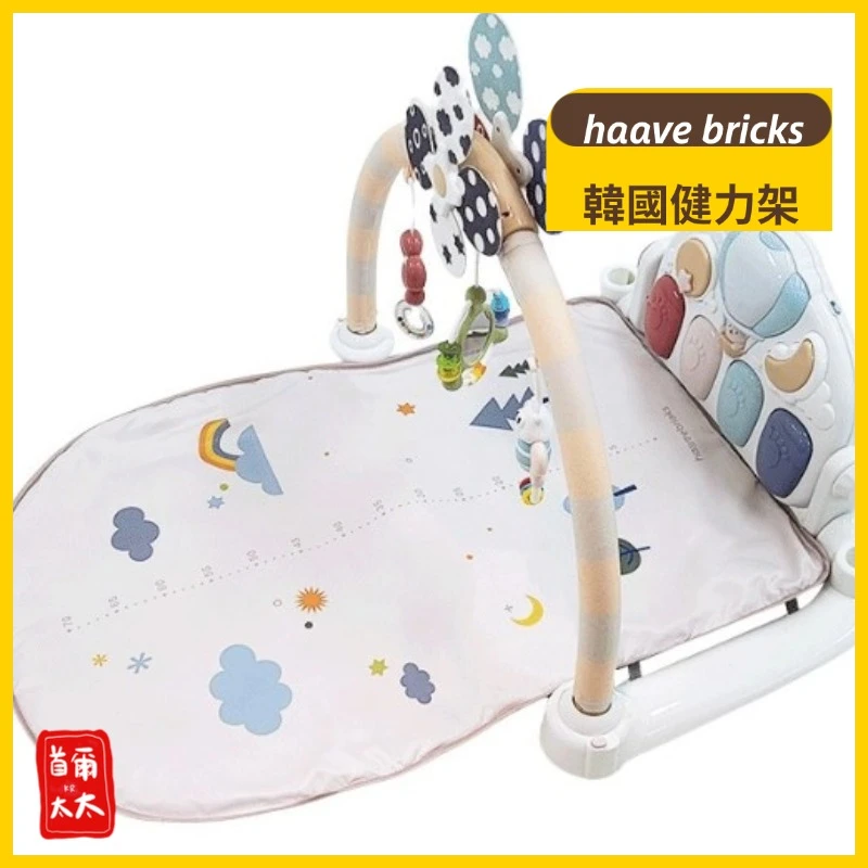 韓國 haave bricks 健力架 小朋友玩具 安撫小床 安撫玩具