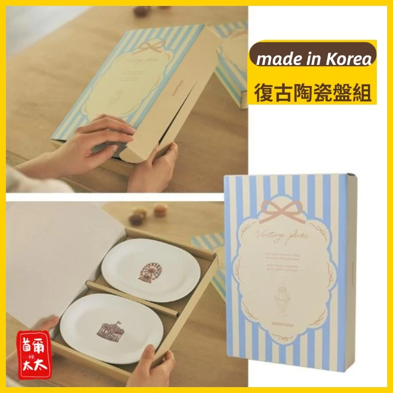 送禮首選♥  復古陶瓷盤 韓國製 碗盤禮物組  一組兩入