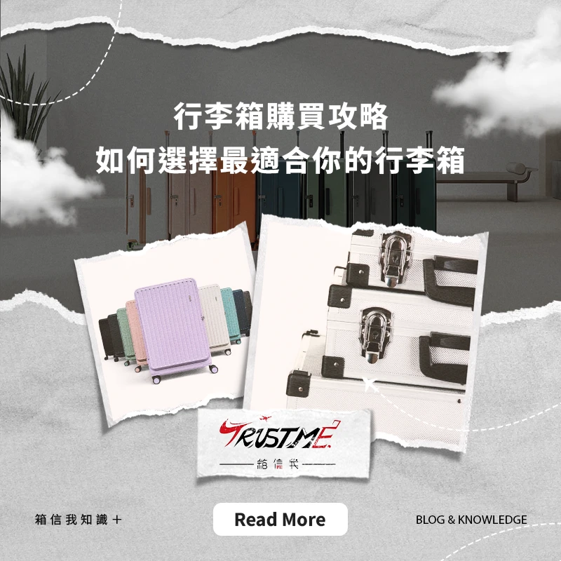 行李箱購買攻略：如何選擇最適合你的行李箱