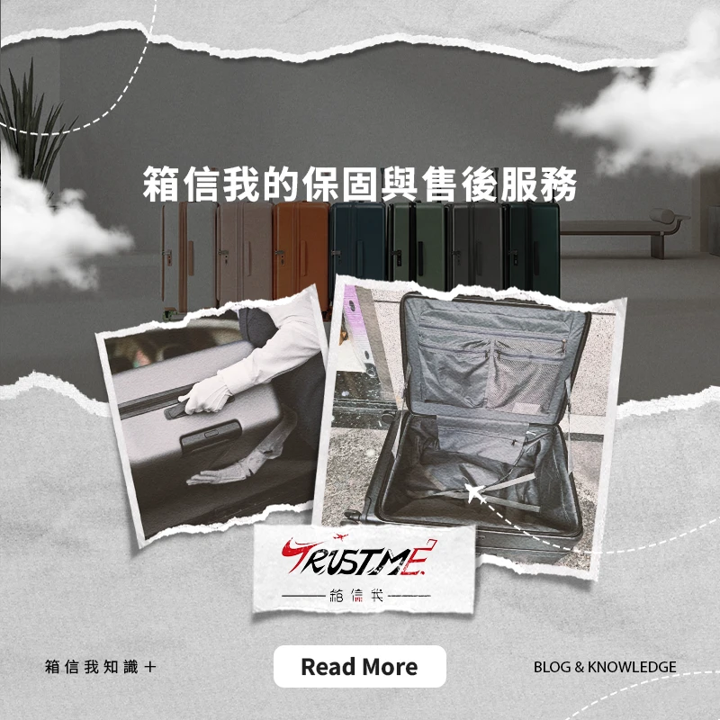 箱信我的保固與售後服務