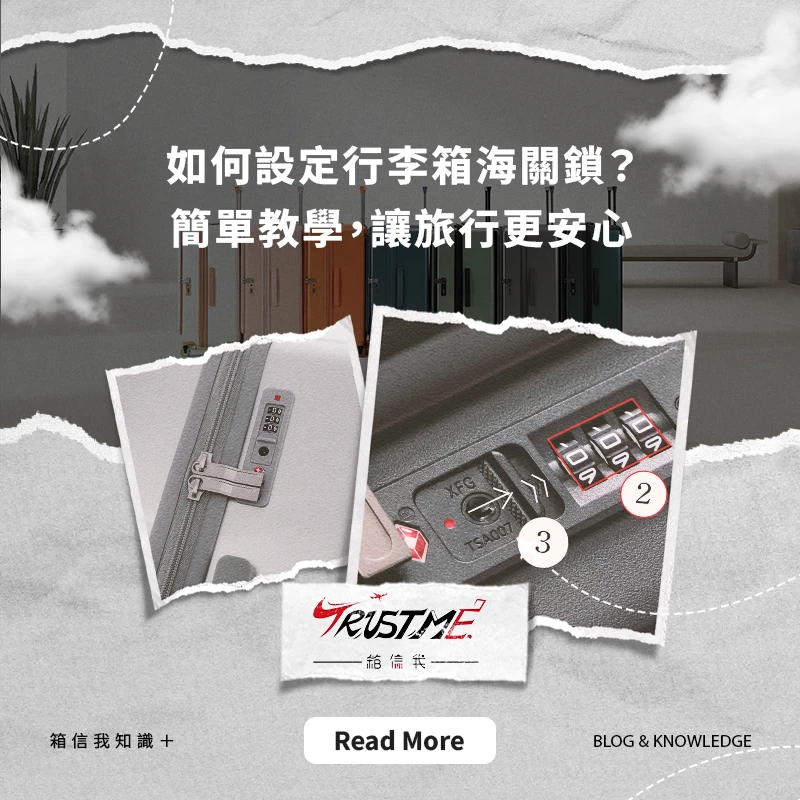 如何設定行李箱海關鎖？簡單教學，讓旅行更安心