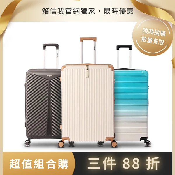 超值組合購｜任選3件88折
